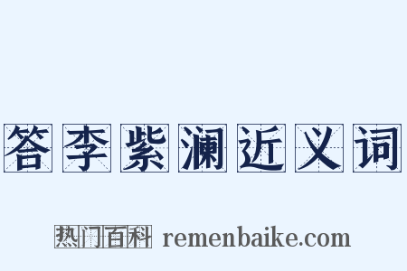 答李紫澜近义词是什么意思的图片